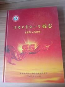 洛阳市实验小学校志1954~2009