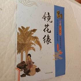 中国古典小说名著普及版书系，镜花缘，一，一本