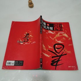 北京文学中篇小说月报3（2007.3）