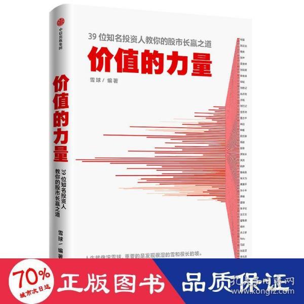 价值的力量39位知名投资人教你的股市长赢之道雪球著中信出版社图书