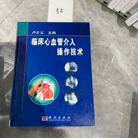 临床心血管介入操作技术