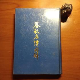 春秋左传句解（东海出版社1973年初版，扉页封底衬页有写字和印章，内页前半部分圈点较多，书口黄斑，顶端和个别内页有污渍，品相如图，以图为准，价包快递）