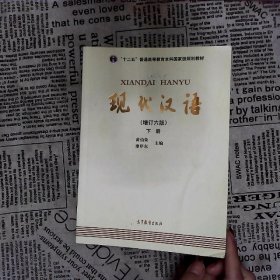 现代汉语下增订6版