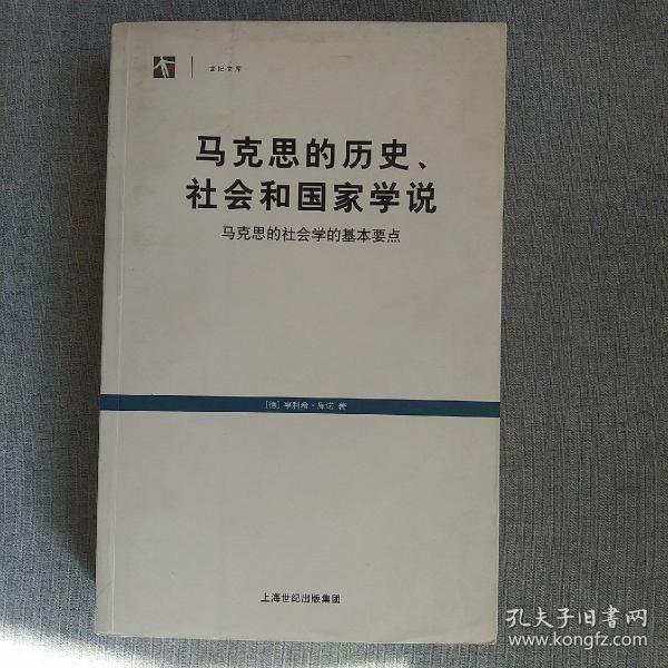 马克思的历史、社会和国家学说：马克思的社会学的基本要点