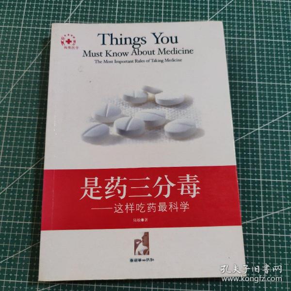 是药三分毒:这样吃药最科学:the most important rules of taking medicine