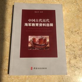 中国古代近代海军教育资料选辑