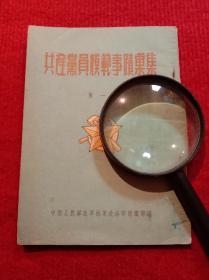 红色革命文献:《共产党员模范事迹汇集》中国人民解放军海军政治部组织部编·1953年。内容有头门山海上战斗指挥员共产党员陈立富事迹，华东海军战斗英雄共产党员王维福事迹，共产党员李长友模范事迹，共产党员文字视觉通讯法刘坤德事迹，共产党员张国治事迹，共产党员工兵模范吕凤山模范事迹，冯孝义事迹，迅速掌握飞行技术共产党员高登同志事迹，模范教学工作者郭沂曾模范事迹，共产党员海军罗钰如同志模范事迹。