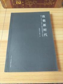 致敬新时代：南京、苏州“70后”画家邀请展作品集