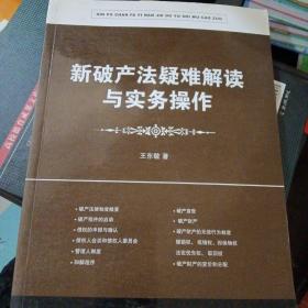 新破产法疑难解读与实务操作（修订版）