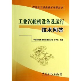 石油石化设备技术问答丛书：工业汽轮机设备及运行技术问答