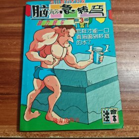 脑筋急转弯--智力快车b7-2
