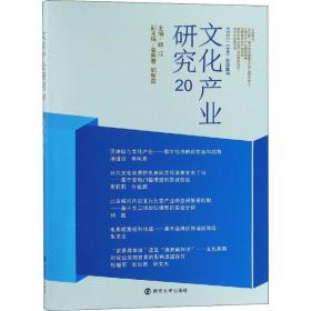 产业研究 20 经济理论、法规