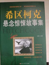 希区柯克悬念惊悚故事集