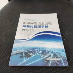 配电网建设全过程精益化管理手册