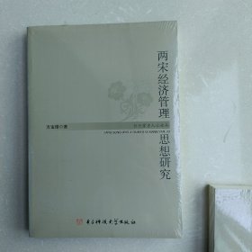 当代学者人文论丛：两宋经济管理思想研究