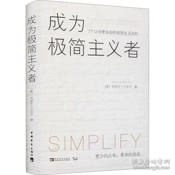 全新正版 成为极简主义者：7个让你更自由的极简生活法则 (美)乔舒亚·贝克尔 9787515364261 中国青年出版社