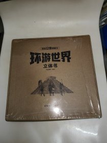 环游世界 揭秘立体翻翻书 3-6-8岁儿童3d立体书 未开封