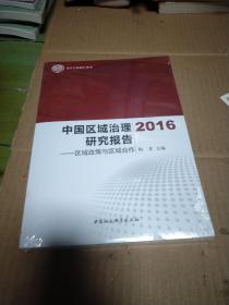 中国区域治理研究报告2016-（区域政策与区域合作）