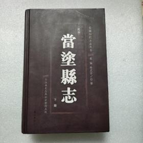 （民国）当涂县志（下册）安徽历代方志丛书