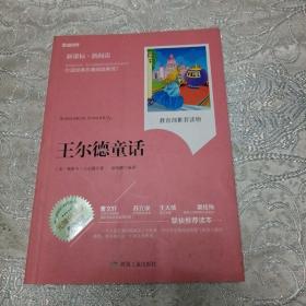 王尔德童话（无障碍阅读 新课标·新阅读）