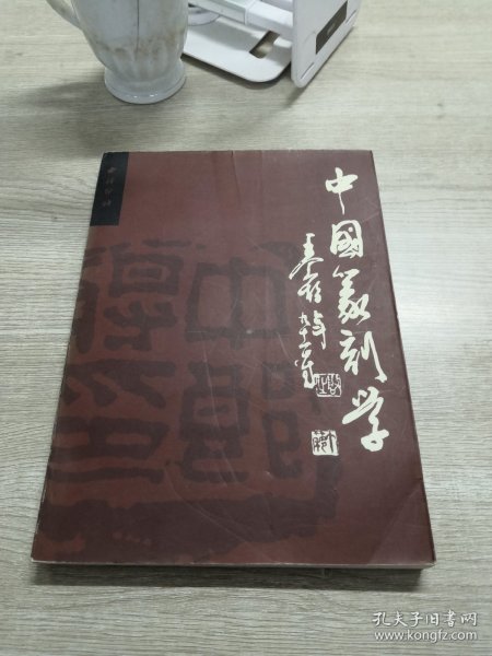 中国篆刻学