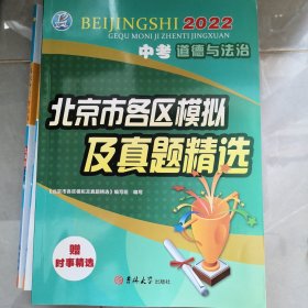 2022北京市各区模拟及真题精选中考道德与法治