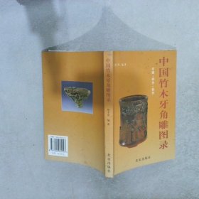 中国竹木牙角雕图录