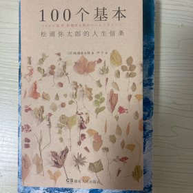 100个基本：松浦弥太郎的人生信条