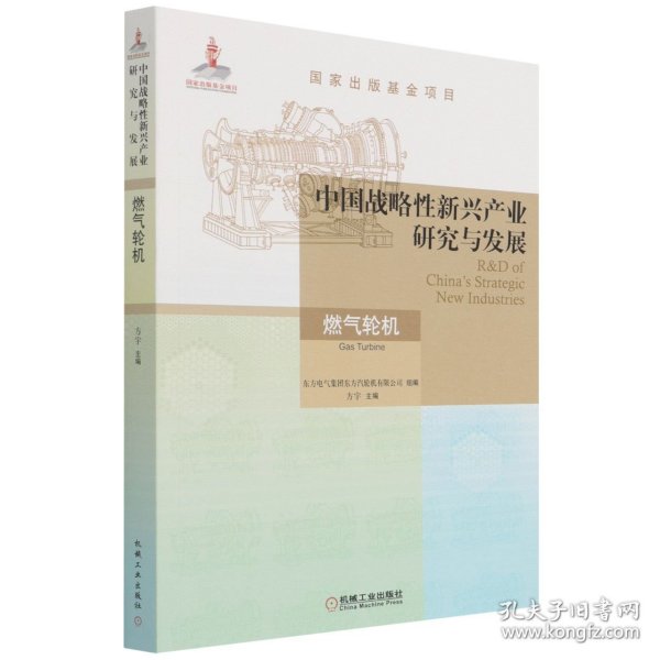 中国战略性新兴产业研究与发展·燃气轮机 9787111697923