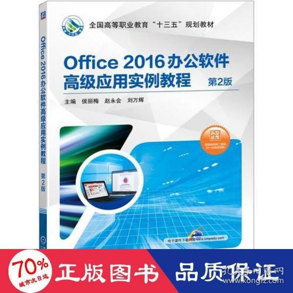 Office 2016办公软件高级应用实例教程 第2版