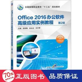 Office 2016办公软件高级应用实例教程 第2版