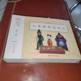 叫叫阅读 阅读课 趣味三国（第1-16回） 未拆封 16册合售