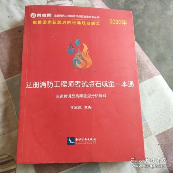 2020年注册消防工程师考试点石成金一本通:专题精讲及高频考点分析详解