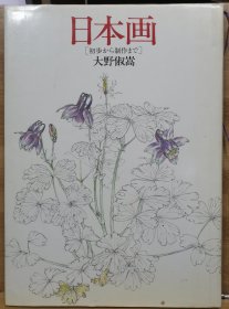 日本画 从入门到创作 大野俶嵩