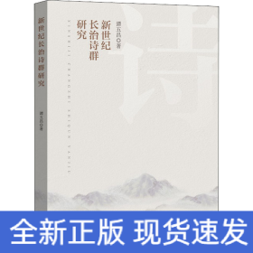 新世纪长治诗群研究