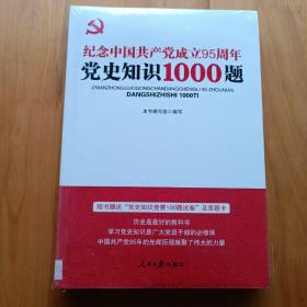 “两学一做”系列：纪念中国共产党成立95周年党史知识1000题 全新未拆封