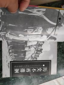 历史不再徘徊