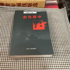 血色冀中:“五一”反“扫荡”六十周年祭 （作者签名本）