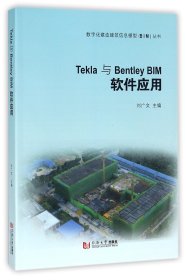 Tekla与BentleyBIM软件应用/数字化建造建筑信息模型BIM丛书