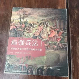 最强兵法：军事史上最不可思议的战术详解（全彩图文版）
