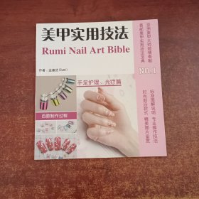 美甲实用技法 ：手足护理 光疗篇【库存新书正版现货铜版彩印、591顶】