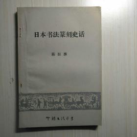 曰本书法篆刻史话