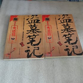 盗墓笔记捌·大结局上下