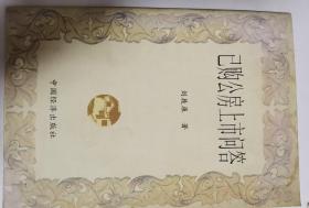 已購公房上市問答