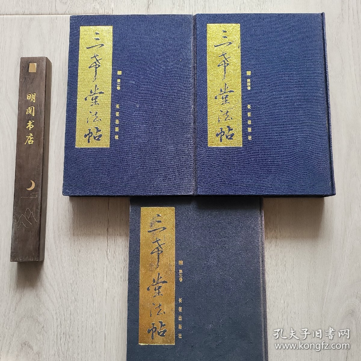 三希堂法帖 （2/3/4卷合售）