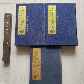 三希堂法帖 （2/3/4卷合售）