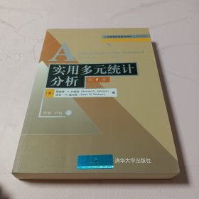 工商管理优秀教材译丛·管理学系列：实用多元统计分析（第6版）