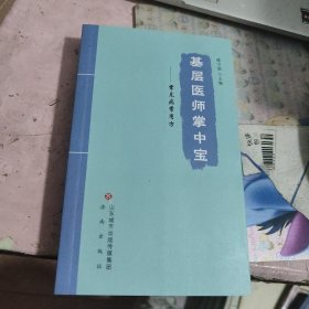 基层医师掌中宝——常见病常用方