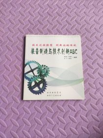 装备制造与技术创新ABC