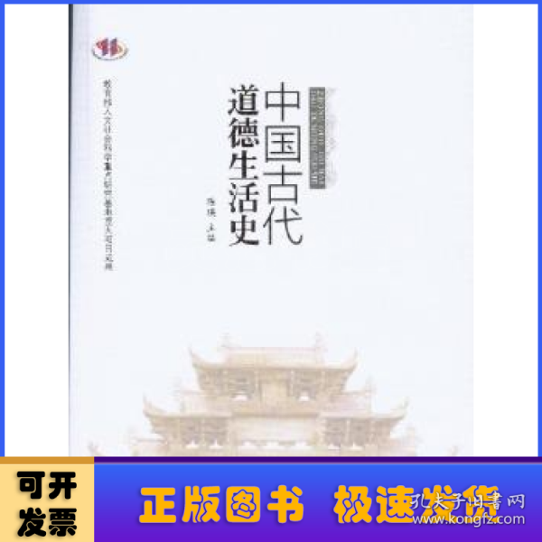 中国古代道德生活史